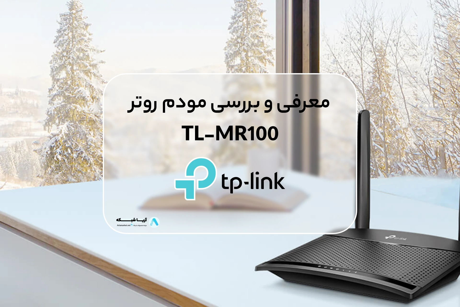معرفی و بررسی مودم روتر 3G/4G تی پی لینک مدل TL-MR100 بی سیم دو آنتن