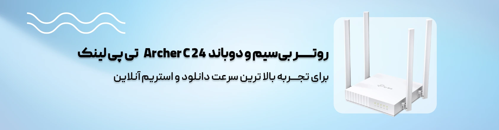 روتر بی‌سیم تی پی-لینک مدل Archer C24